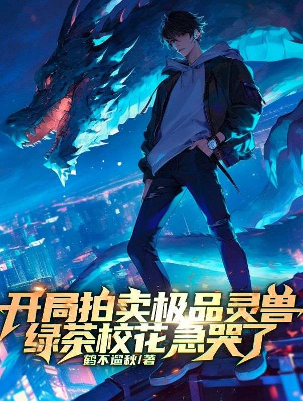 开局拍卖极品灵兽，绿茶校花急哭了