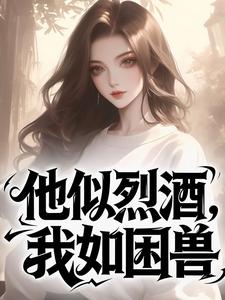 他似烈酒，我如困兽
