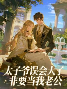 太子爷误会大了，非要当我老公