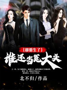 都重生了，谁还当冤大头！