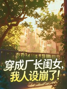 穿成厂长闺女，我人设崩了！