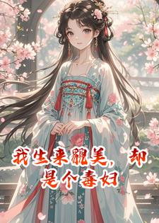 我生来貌美，却是个毒妇