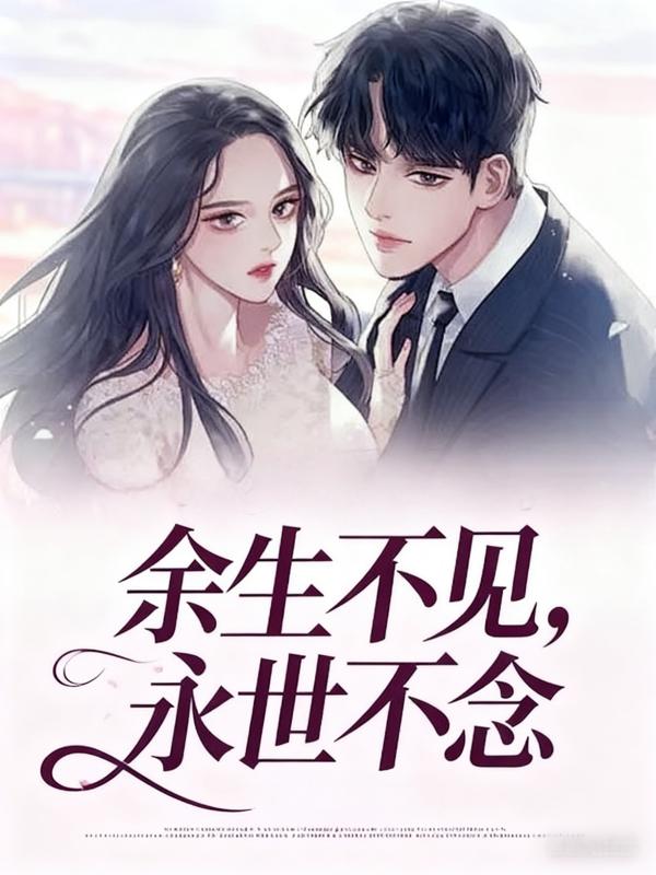 余生不见，永世不念