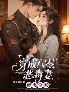 穿成八零恶毒妻，带飞全家！