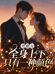 男朋友全身上下只有一种颜色
