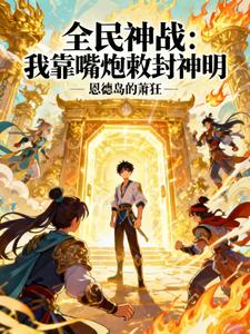 全民神战：我靠嘴炮敕封神明