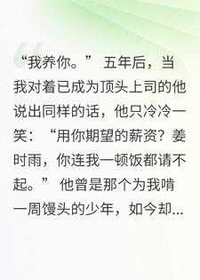 总裁，当年我真不是嫌你穷