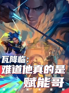 瓦降临：难道他真的是赋能哥