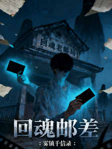 回魂邮差：雾镇千信录