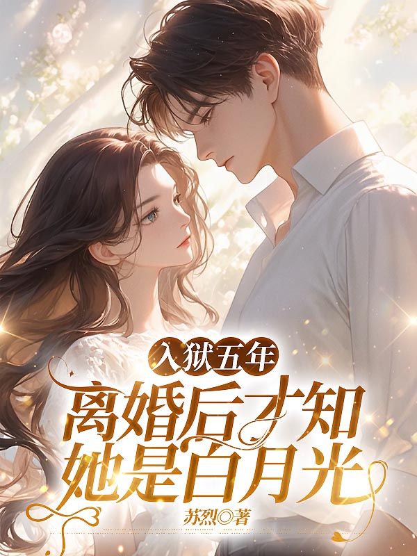 入狱五年，离婚后才知她是白月光