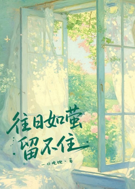 往日如萤留不住