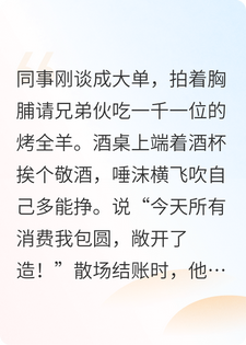 同事豪掷千金请客却让我买单，看到我余额那刻他傻了