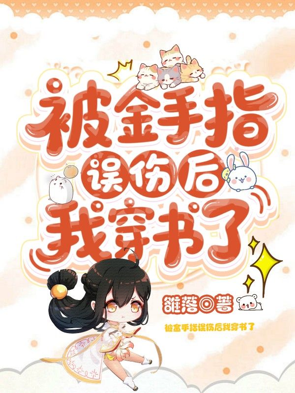 被金手指误伤后，我穿书了