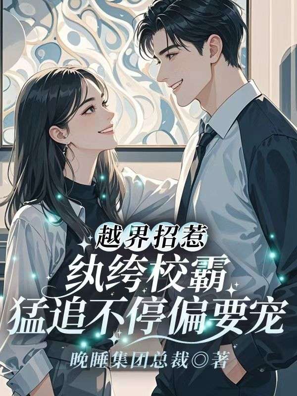 越界招惹，纨绔校霸猛追不停偏要宠