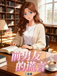 前男友的谎言
