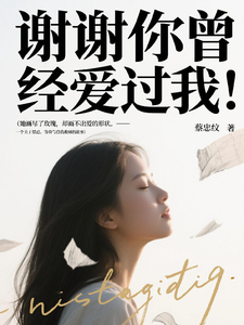 谢谢你曾经爱过我！