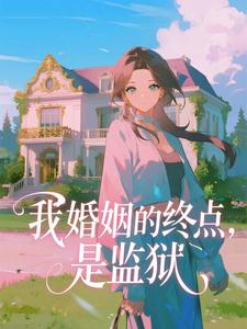 我婚姻的终点，是监狱