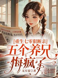 重生七零狠断亲，五个养兄悔疯了