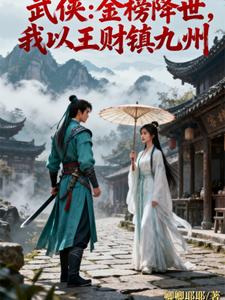 武侠：金榜降世，我以王财镇九州