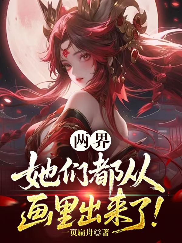 两界：她们都从画里出来了