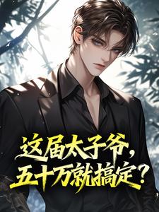 这届太子爷，五十万就搞定？