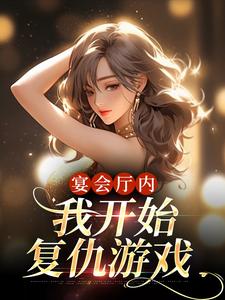 宴会厅内，我开始复仇游戏