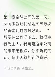 上班被逼贡五万香奈儿包，​我笑着应下