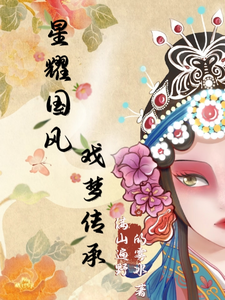星耀国风：戏梦传承