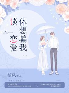 休想骗我谈恋爱