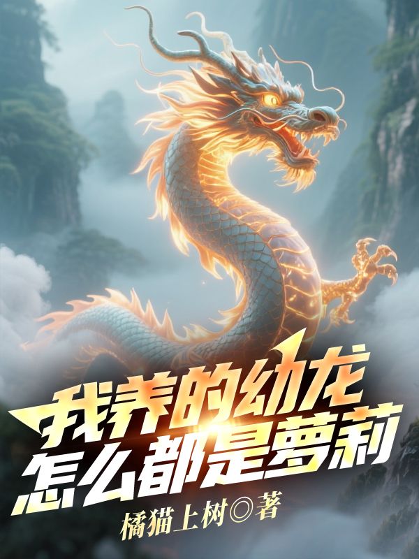 我养的幼龙怎么都是萝莉
