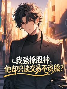 我强撩股神，他却只谈交易不谈股？