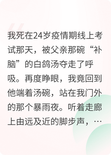 线上考试那天，爸爸用那碗“补脑”白鸽汤害死了我