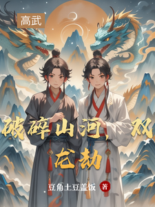 破碎山河，双龙劫