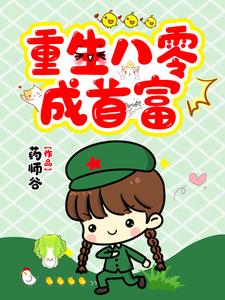 重生八零成首富