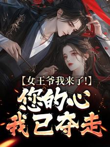 女王爷我来了！您的心我已夺走