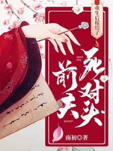 重生后嫁给了前夫死对头