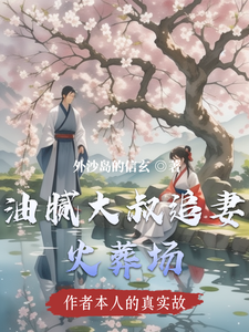 油腻大叔追妻火葬场