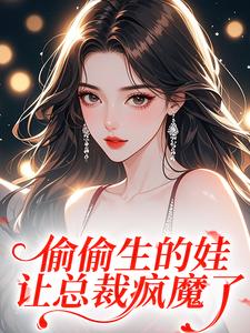 偷偷生的娃让总裁疯魔了