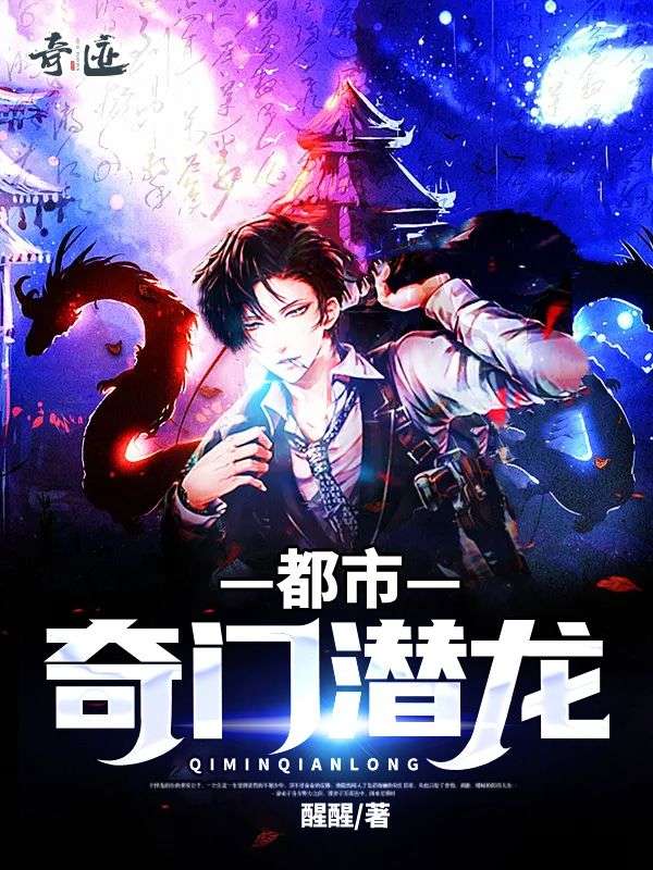 都市奇门潜龙