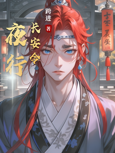 夜行长安令
