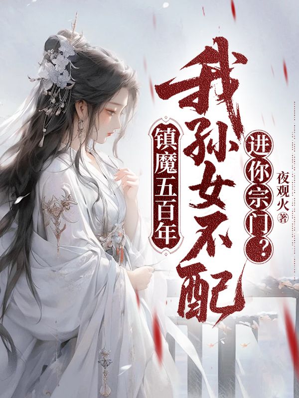 镇魔五百年，我孙女不配进你宗门？