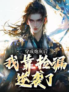 穿成炮灰后，我靠捡漏逆袭了