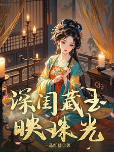 深闺藏玉映珠光