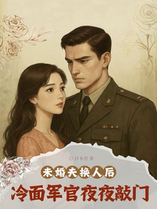 未婚夫换人后，冷面军官夜夜敲门