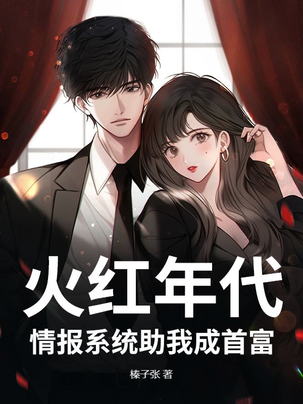 火红年代，情报系统助我成首富