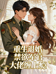 重生退婚，禁欲军官大佬缠上瘾