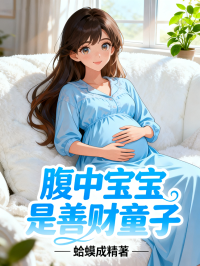 腹中宝宝是善财童子