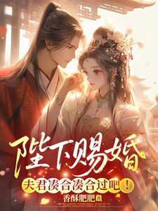 陛下赐婚，夫君，凑合凑合过吧！