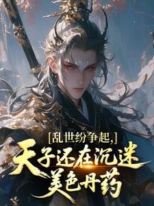 乱世纷争起，天子还在沉迷美色丹药