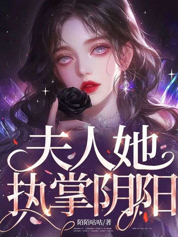 夫人她执掌阴阳